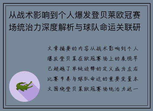 从战术影响到个人爆发登贝莱欧冠赛场统治力深度解析与球队命运关联研究 从战术影响到个人爆发登贝莱欧冠赛场统治力深度解析与球队命运关联研究