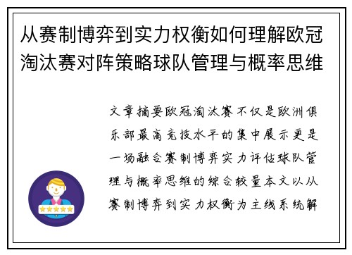 从赛制博弈到实力权衡如何理解欧冠淘汰赛对阵策略球队管理与概率思维