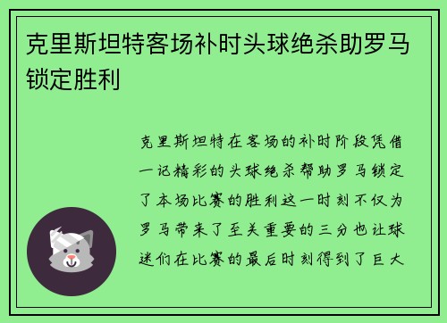 克里斯坦特客场补时头球绝杀助罗马锁定胜利