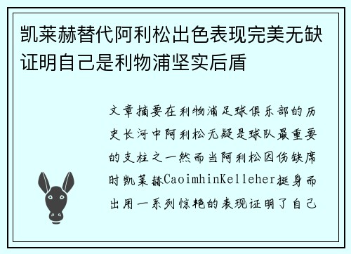 凯莱赫替代阿利松出色表现完美无缺证明自己是利物浦坚实后盾