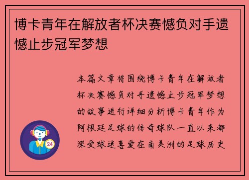 博卡青年在解放者杯决赛憾负对手遗憾止步冠军梦想