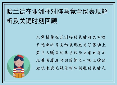哈兰德在亚洲杯对阵马竞全场表现解析及关键时刻回顾