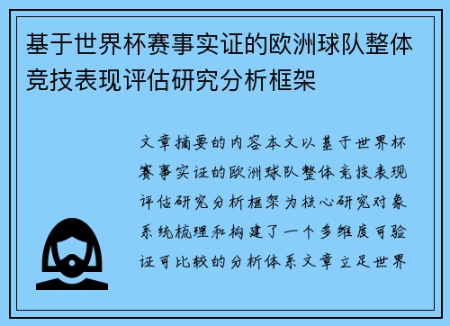 基于世界杯赛事实证的欧洲球队整体竞技表现评估研究分析框架 基于世界杯赛事实证的欧洲球队整体竞技表现评估研究分析框架