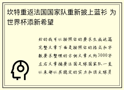 坎特重返法国国家队重新披上蓝衫 为世界杯添新希望