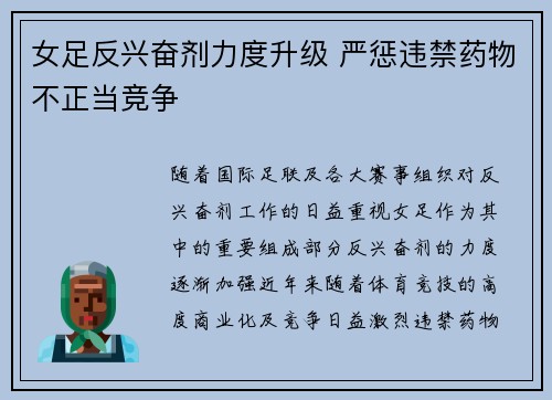 女足反兴奋剂力度升级 严惩违禁药物不正当竞争