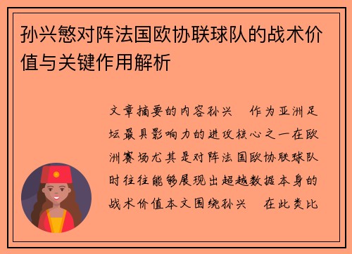 孙兴慜对阵法国欧协联球队的战术价值与关键作用解析 孙兴慜对阵法国欧协联球队的战术价值与关键作用解析