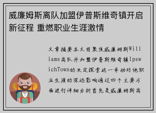 威廉姆斯离队加盟伊普斯维奇镇开启新征程 重燃职业生涯激情 威廉姆斯离队加盟伊普斯维奇镇开启新征程 重燃职业生涯激情