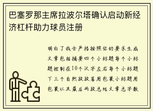 巴塞罗那主席拉波尔塔确认启动新经济杠杆助力球员注册 巴塞罗那主席拉波尔塔确认启动新经济杠杆助力球员注册