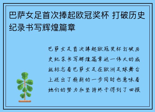 巴萨女足首次捧起欧冠奖杯 打破历史纪录书写辉煌篇章 巴萨女足首次捧起欧冠奖杯 打破历史纪录书写辉煌篇章