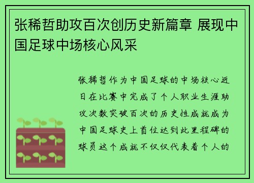 张稀哲助攻百次创历史新篇章 展现中国足球中场核心风采 张稀哲助攻百次创历史新篇章 展现中国足球中场核心风采
