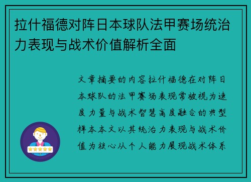 拉什福德对阵日本球队法甲赛场统治力表现与战术价值解析全面 拉什福德对阵日本球队法甲赛场统治力表现与战术价值解析全面