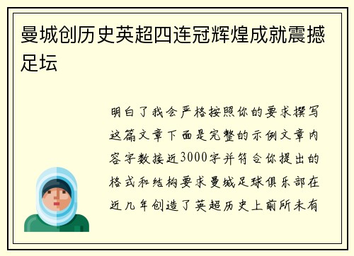 曼城创历史英超四连冠辉煌成就震撼足坛