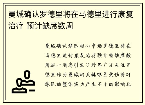 曼城确认罗德里将在马德里进行康复治疗 预计缺席数周 曼城确认罗德里将在马德里进行康复治疗 预计缺席数周