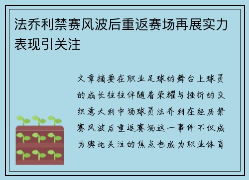 法乔利禁赛风波后重返赛场再展实力表现引关注