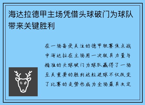 海达拉德甲主场凭借头球破门为球队带来关键胜利 海达拉德甲主场凭借头球破门为球队带来关键胜利