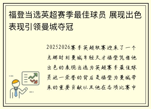 福登当选英超赛季最佳球员 展现出色表现引领曼城夺冠