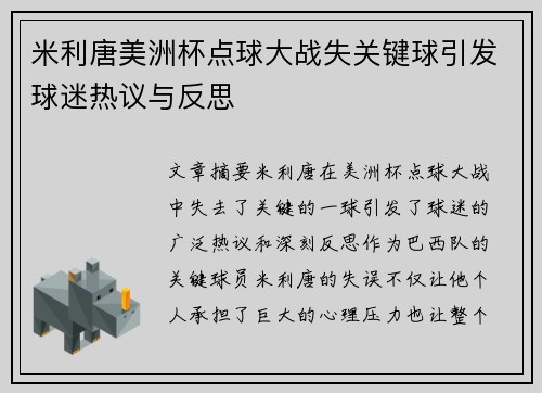 米利唐美洲杯点球大战失关键球引发球迷热议与反思 米利唐美洲杯点球大战失关键球引发球迷热议与反思