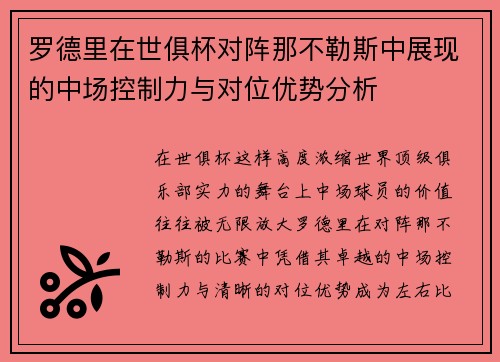罗德里在世俱杯对阵那不勒斯中展现的中场控制力与对位优势分析