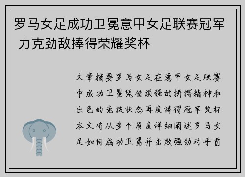 罗马女足成功卫冕意甲女足联赛冠军 力克劲敌捧得荣耀奖杯 罗马女足成功卫冕意甲女足联赛冠军 力克劲敌捧得荣耀奖杯