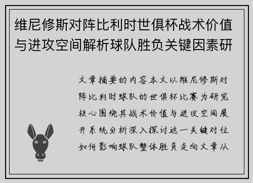 维尼修斯对阵比利时世俱杯战术价值与进攻空间解析球队胜负关键因素研究 维尼修斯对阵比利时世俱杯战术价值与进攻空间解析球队胜负关键因素研究