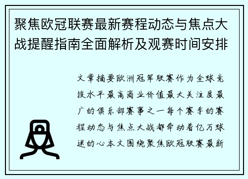 聚焦欧冠联赛最新赛程动态与焦点大战提醒指南全面解析及观赛时间安排 聚焦欧冠联赛最新赛程动态与焦点大战提醒指南全面解析及观赛时间安排