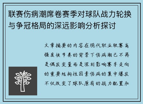 联赛伤病潮席卷赛季对球队战力轮换与争冠格局的深远影响分析探讨 联赛伤病潮席卷赛季对球队战力轮换与争冠格局的深远影响分析探讨