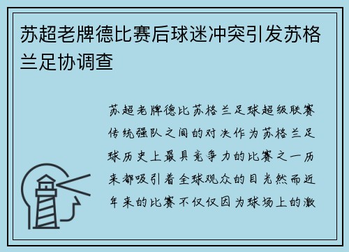 苏超老牌德比赛后球迷冲突引发苏格兰足协调查 苏超老牌德比赛后球迷冲突引发苏格兰足协调查