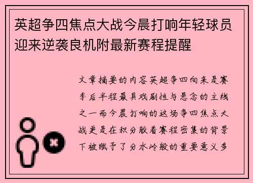 英超争四焦点大战今晨打响年轻球员迎来逆袭良机附最新赛程提醒 英超争四焦点大战今晨打响年轻球员迎来逆袭良机附最新赛程提醒
