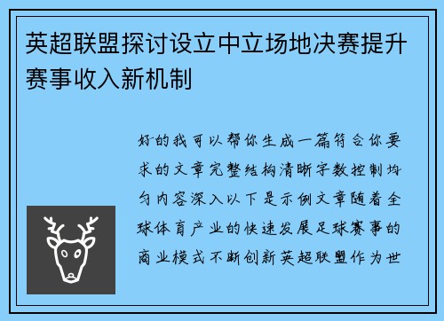 英超联盟探讨设立中立场地决赛提升赛事收入新机制 英超联盟探讨设立中立场地决赛提升赛事收入新机制