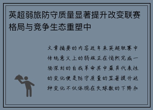 英超弱旅防守质量显著提升改变联赛格局与竞争生态重塑中