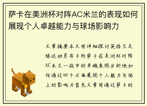 萨卡在美洲杯对阵AC米兰的表现如何展现个人卓越能力与球场影响力