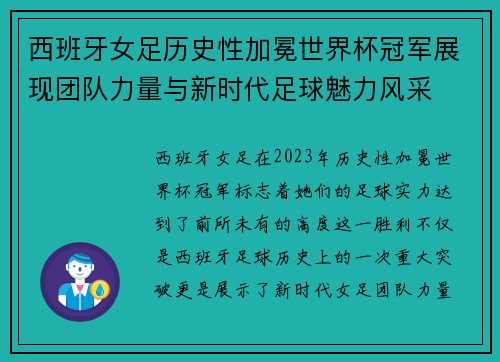 西班牙女足历史性加冕世界杯冠军展现团队力量与新时代足球魅力风采 西班牙女足历史性加冕世界杯冠军展现团队力量与新时代足球魅力风采