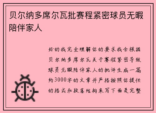 贝尔纳多席尔瓦批赛程紧密球员无暇陪伴家人 贝尔纳多席尔瓦批赛程紧密球员无暇陪伴家人