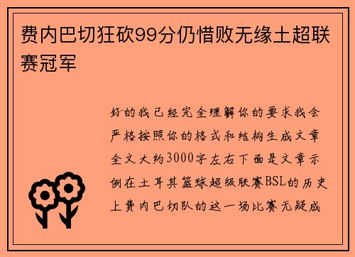 费内巴切狂砍99分仍惜败无缘土超联赛冠军 费内巴切狂砍99分仍惜败无缘土超联赛冠军