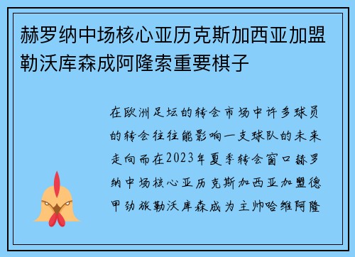 赫罗纳中场核心亚历克斯加西亚加盟勒沃库森成阿隆索重要棋子 赫罗纳中场核心亚历克斯加西亚加盟勒沃库森成阿隆索重要棋子