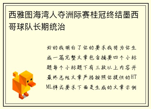 西雅图海湾人夺洲际赛桂冠终结墨西哥球队长期统治 西雅图海湾人夺洲际赛桂冠终结墨西哥球队长期统治