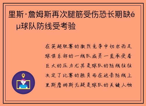 里斯·詹姆斯再次腿筋受伤恐长期缺阵球队防线受考验