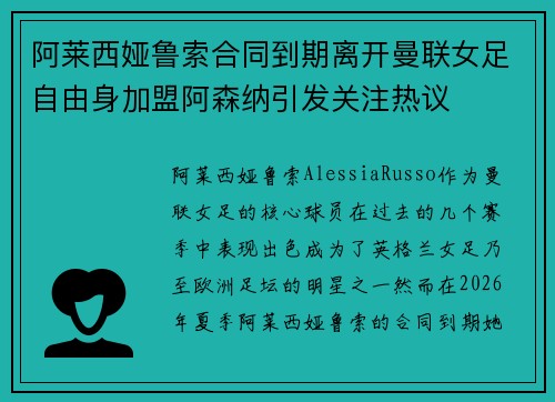 阿莱西娅鲁索合同到期离开曼联女足自由身加盟阿森纳引发关注热议