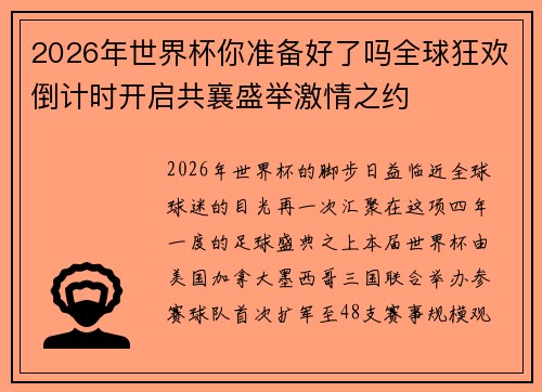 2026年世界杯你准备好了吗全球狂欢倒计时开启共襄盛举激情之约