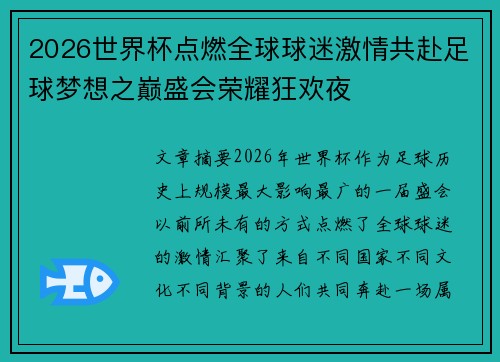 2026世界杯点燃全球球迷激情共赴足球梦想之巅盛会荣耀狂欢夜