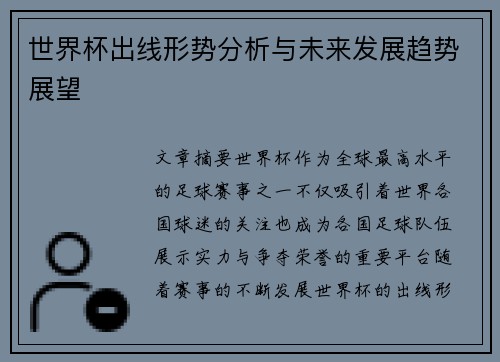 世界杯出线形势分析与未来发展趋势展望